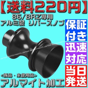 【送料220円】【黒 ブラック】【保証付】86/BRZ専用 アルミ製 リバースノブ バックギア シフトノブ 前期 後期 アルマイト zn6 zc6