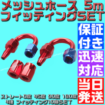 【送料520円】【当日発送】【保証付】【AN6】【青＆赤】5ｍ オイルクーラー メッシュホース ホースエンド フィッティング アダプター_画像5