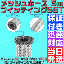 【送料520円】【当日発送】【保証付】【AN6】【青＆赤】5ｍ オイルクーラー メッシュホース ホースエンド フィッティング アダプター_画像8