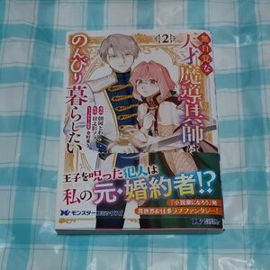 無自覚な天才魔導具師はのんびり暮らしたい　２巻 