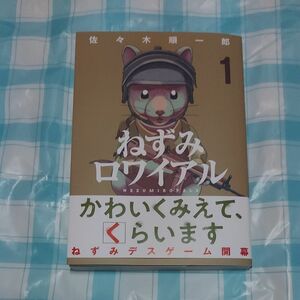 ねずみロワイアル　１巻