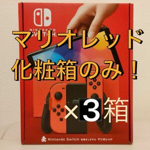 switch 有機el型 空箱 ニンテンドー スイッチ 化粧箱 3箱　マリオレッド　ホワイト２箱