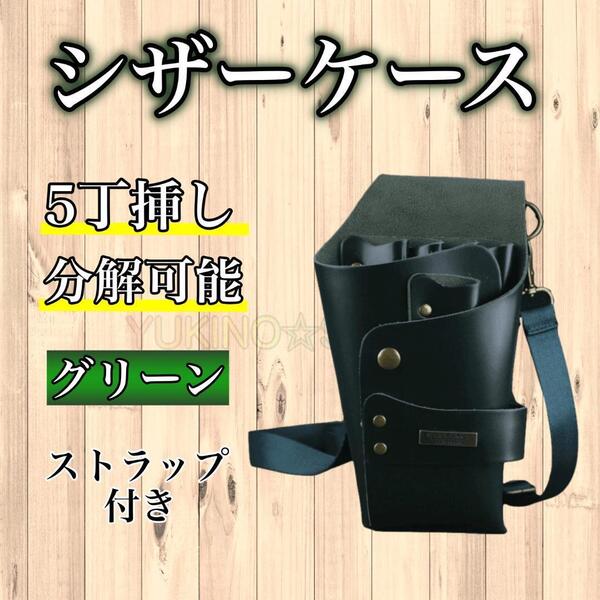 グリーン シザーケース シザーバック 5本収納 PUレザー 美容師 理容師 A