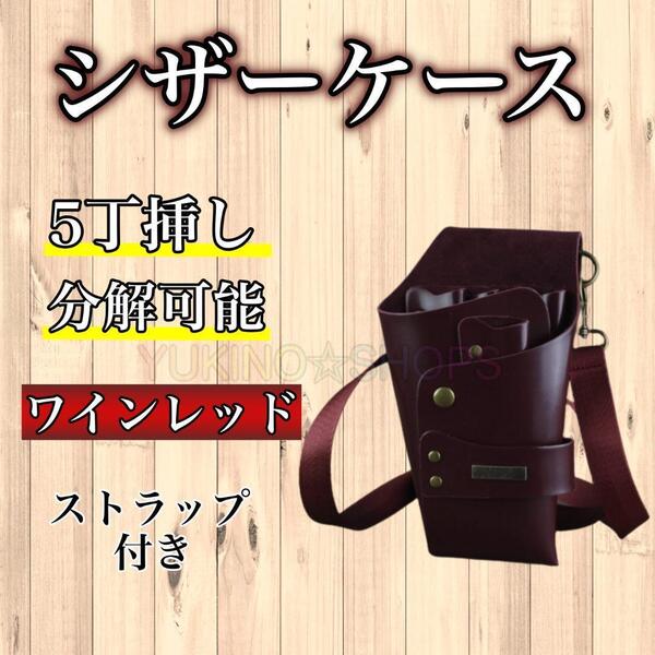 ワインレッド シザーケース シザーバック 5本収納 PUレザー 美容師 理容師