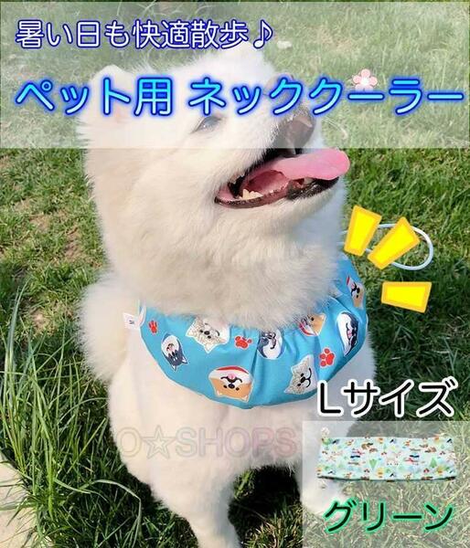 【保冷剤付き】L ネッククーラー グリーン　犬 ペット　暑さ対策 熱中症