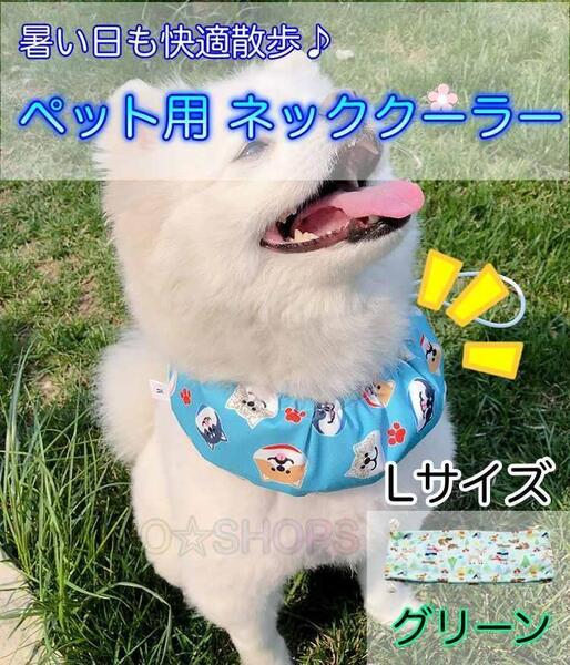 【保冷剤付き】L ネッククーラー グリーン 犬 ペット 暑さ対策 熱中症