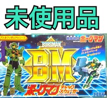 未使用　ボーグマン　チャックスウェーガー　セガ　SEGA　BM 当時物　昭和レトロ　バトルフィギュア　チャック・スウェーガー_画像1