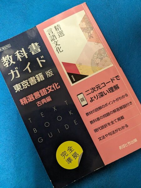 教科書ガイド 東京書籍版 精選言語文化