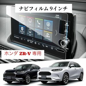 【9インチ】ナビフィルム　強化ガラス 新型　ホンダ ZR-V RZ3 RZ4 RZ5 RZ6 専用ナビ　保護フィルム　9インチ