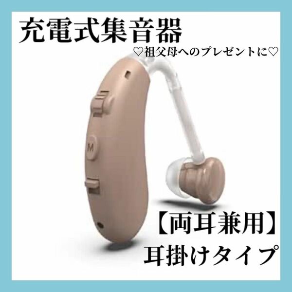 【補聴器の前に】両耳兼用 充電式集音器 高齢者向け 耳掛け式 音質切り替え機能 ノイズ抑え 充電式 軽量 