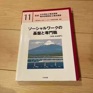 最新社会福祉士養成講座精神保健福祉士養成講座　１１ ソーシャルワークの基盤と専門職