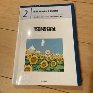 最新社会福祉士養成講座　２ 高齢者福祉