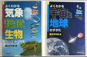 2冊セット　よくわかる宇宙と地球のすがた、よくわかる気象環境と生物のしくみ