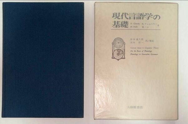 良品　現代言語学の基礎　函(差し込みの箱)付き