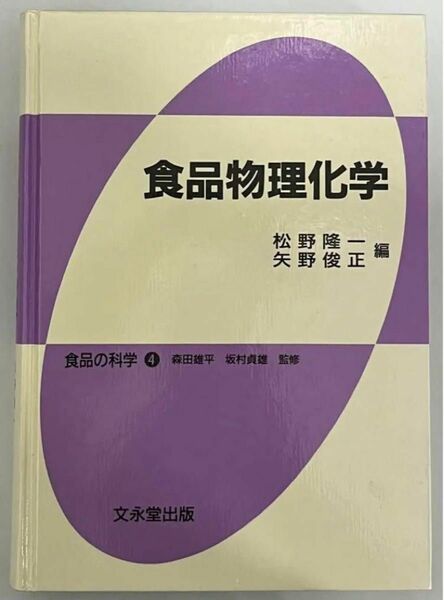 美品　食品の科学④ 食品物理化学