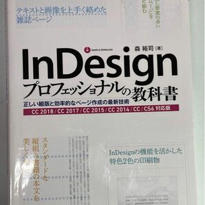 InDesignプロフェッショナルの教科書 正しい組版と効率的なページ作成の最新技術