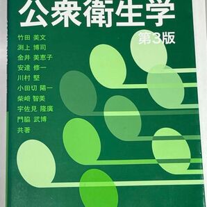 良品　わかりやすい公衆衛生学