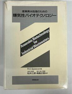 産業廃水処理のための嫌気性バイオテクノロジー