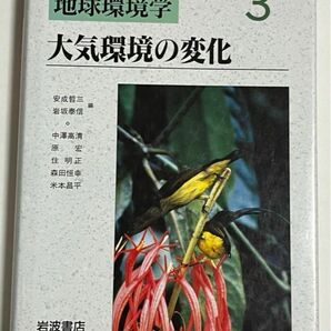 良品　岩波講座 地球環境学3 大気環境の変化