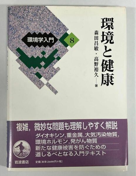 良品　環境学入門 (８) 環境と健康