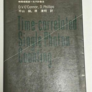 ナノ・ピコ秒の蛍光測定と解析法 時間相関単一光子計数法