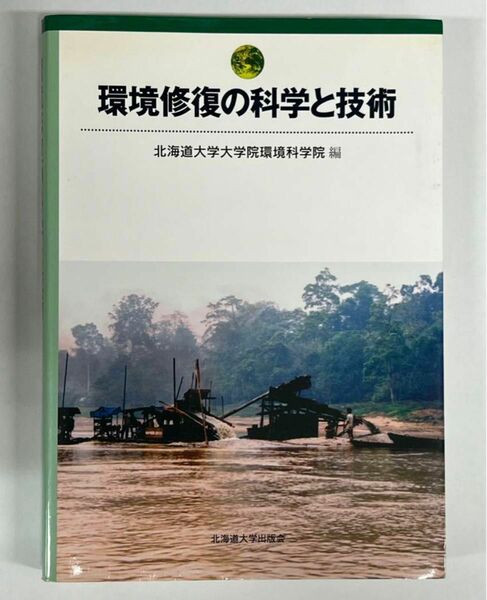 美品　環境修復の科学と技術　北海道大学出版