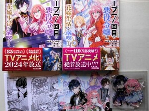 未読新品　特典付＋アクスタ「ループ７回目の悪役令嬢は、元敵国で自由気ままな花嫁生活を満喫する　⑤・⑥巻」木乃ひのき