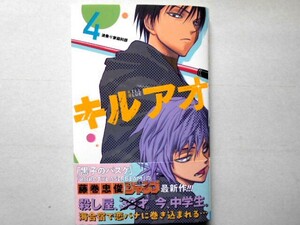 新品未読　「キルアオ　4巻」藤巻忠俊