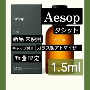 Aesop イソップ タシット オードパルファム 1.5ml 香水 ガラス製アトマイザー 新品 未使用