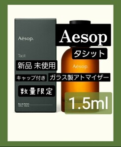 Aesop イソップ タシット オードパルファム 1.5ml 香水 ガラス製アトマイザー 新品 未使用