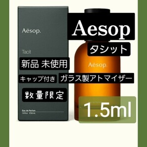 Aesop イソップ タシット オードパルファム 1.5ml 香水 ガラス製アトマイザー 新品 未使用の画像1