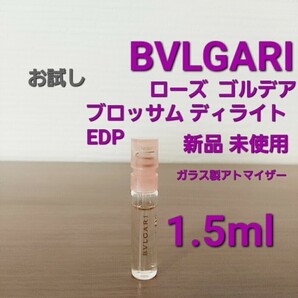 BVLGARI ローズ ゴルデア ブロッサム ディライト EDP 1.5ml 香水 ガラス製アトマイザー 新品 未使用