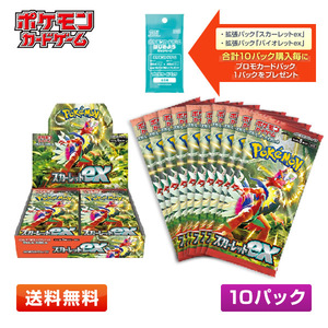 【送料無料/10パック】ポケモンカードゲーム スカーレット＆バイオレット スカーレットex 拡張パック 10パックセット【プロモ1パック付】