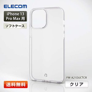 エレコム iPhone 13 Pro Max用 ソフトケース 極み『PM-A21DUCTCR』クリア 6.7インチ ELECOM 送料無料