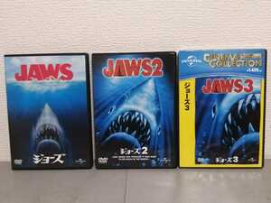 ◎正規版◆ JAWS ジョーズ①②③ ３枚セット ③は未開封◆ロイ・シャイダー◆送料￥230～◆ＤＶＤ