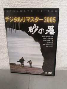 ◎正規版◆ デジタルリマスター2005 砂の器 ◆丹波哲郎、加藤剛、森田健作 島田陽子 山口果林◆ＤＶＤ