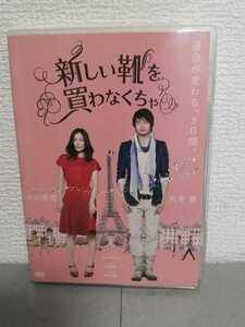 ◎正規版◆ 新しい靴を買わなくちゃ◆中山美穂、向井理、桐谷美玲、綾野剛、監督：北川悦史子◆ＤＶＤ