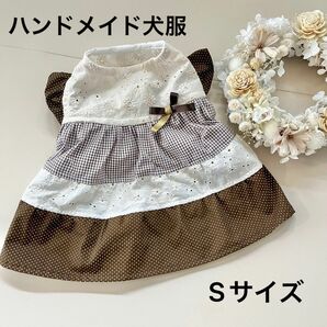 ハンドメイド　犬服　Sサイズ 限定1着　ブラウン