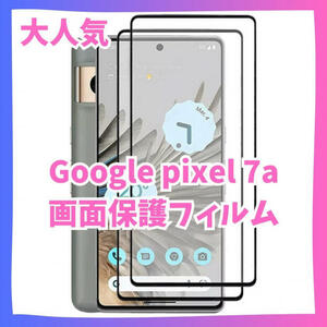 液晶 保護フィルム　Google Pixel 7a ガラスフィルム 硬度9H　グーグルピクセル