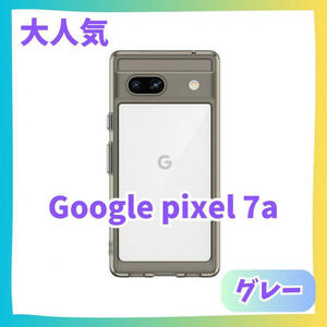 【グレー】Google Pixel 7a ケース　カバー ふちどり　クリアケース　グーグルピクセル　グーグルスマホ　推し活　推し色