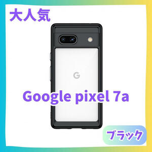 【黒】Google Pixel 7a ケース　カバー ふちどり　クリアケース　グーグルピクセル　グーグルスマホ　推し活　推し色