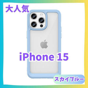 【水色】iPhone15 ケース　カバー ふちどり　クリアケース　アイフォン　推し活　推し色　15