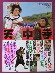 ★U710/激古い★洋画ポスター/『天中拳/カンニングモンキー』/ジャッキー・チェン、クム・チン・ラン、ジェームズ・ティエン、ディーンセキ