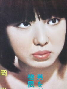 ★U1551/絶品★邦画ポスター/超人気女優『岡尚美』★