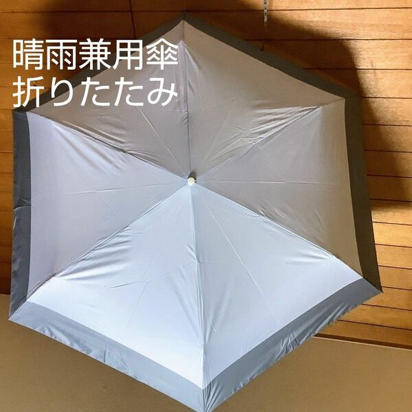 日傘 折り畳み 晴雨兼用 UVカット 撥水　軽量 グレー系 