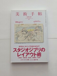 美術手帖　2008年09月 スタジオジブリのレイアウト術　宮崎駿