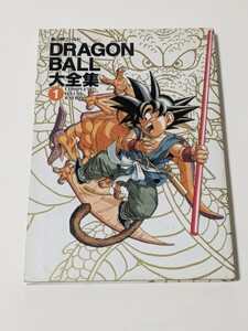 鳥山明ワールド DRAGON BALL大全集 1 ドラゴンボール大全集