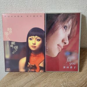 深田恭子/二十歳記念DVD「時間の国のアリス」&「素顔の国のアリス」+VHS 「For you」セット