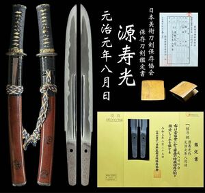 保存刀剣鑑定書『源寿光作 元治元年八月日』三ツ棟入念作 平造り 優品時代拵え 武州/武蔵 新々刀