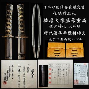 日本刀剣保存会鑑定書『伝越前三代 播磨大掾重高』優品時代拵え 越前新刀 天和頃